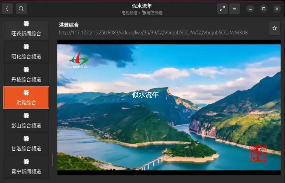 Ubuntu24.04下安装流媒体电视应用Hypnotix并附IPV4源-似水流年